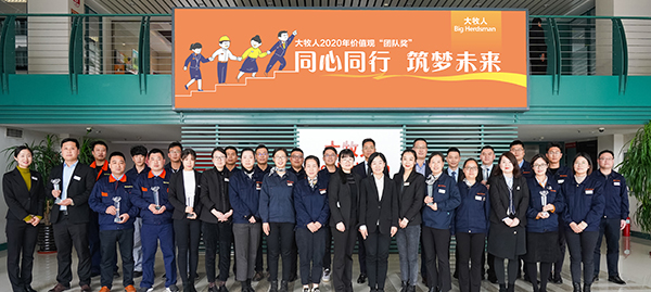 同心同行，筑夢未來——記大牧人2020價值觀團隊獎頒獎儀式